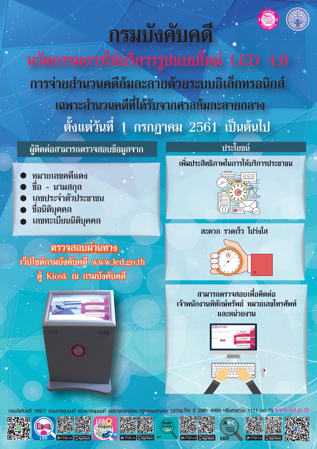 ﻿กรมบังคับคดีนำนวัตกรรมการให้บริการรูปแบบใหม่ LED 4.0 การจ่ายสำนวนคดีล้มละลายด้วยระบบอิเล็กทรอนิกส์ เฉพาะสำนวนคดีที่ได้รับจากศาลล้มละลายกลาง